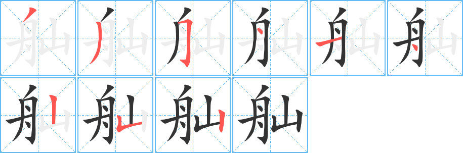 舢字筆畫寫法