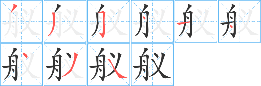 艤字筆畫寫法
