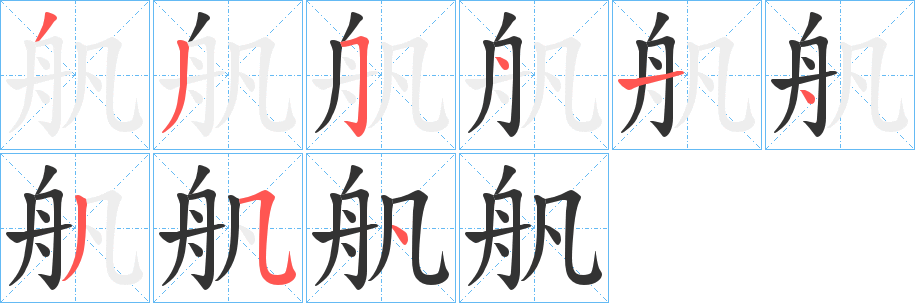 舤字筆畫(huà)寫(xiě)法