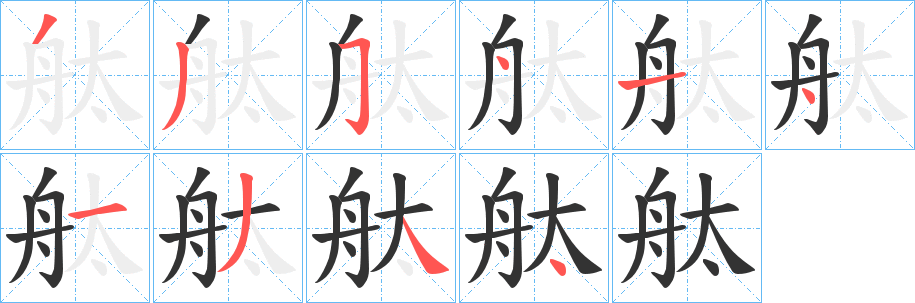 舦字筆畫寫法