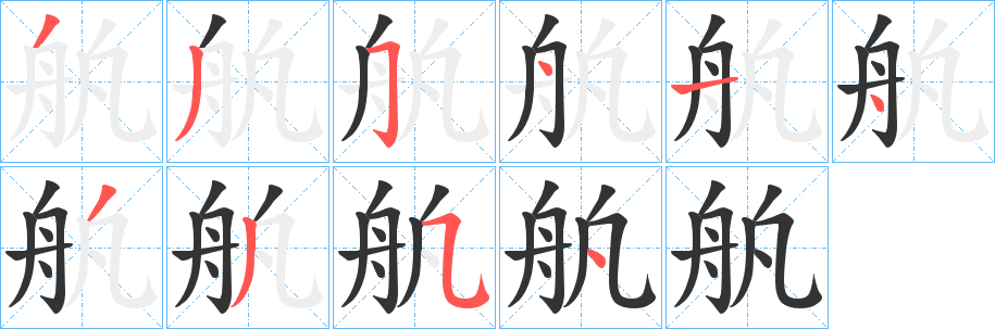 舧字筆畫寫法