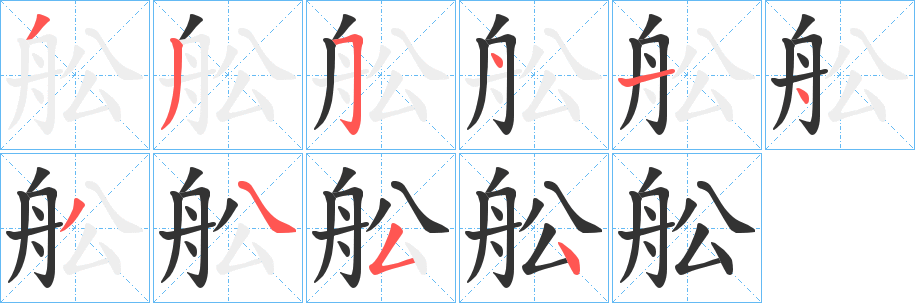 舩字筆畫寫法