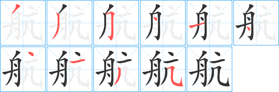 航字筆畫寫法