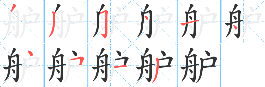 舮字筆畫寫法