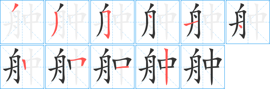 舯字筆畫寫法