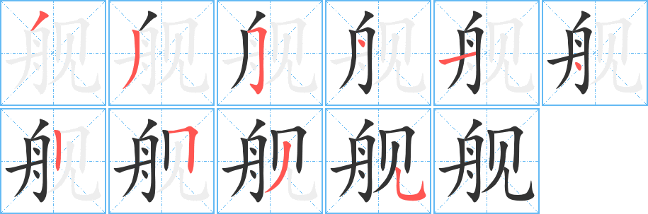 艦字筆畫寫法