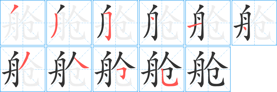 艙字筆畫(huà)寫(xiě)法