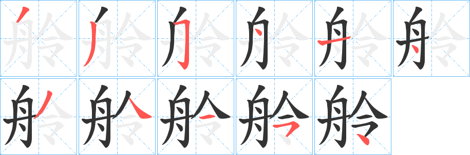 舲字筆畫寫法