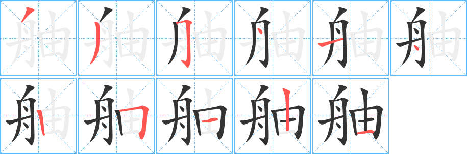 舳字筆畫寫法