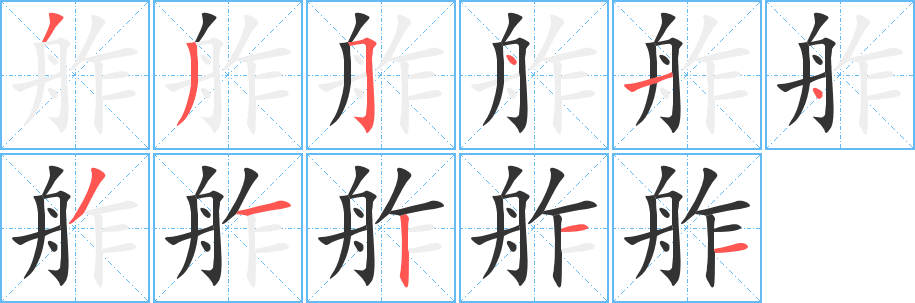 舴字筆畫寫法