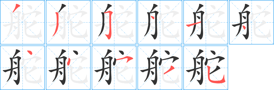 舵字筆畫寫法