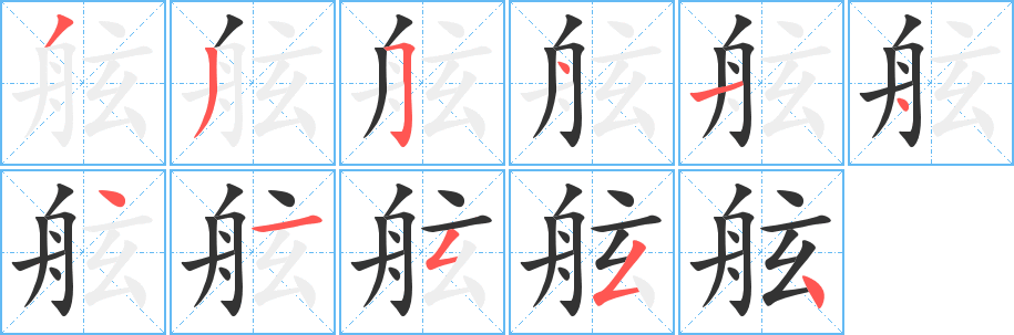 舷字筆畫寫法