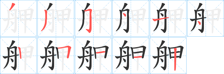 舺字筆畫(huà)寫(xiě)法