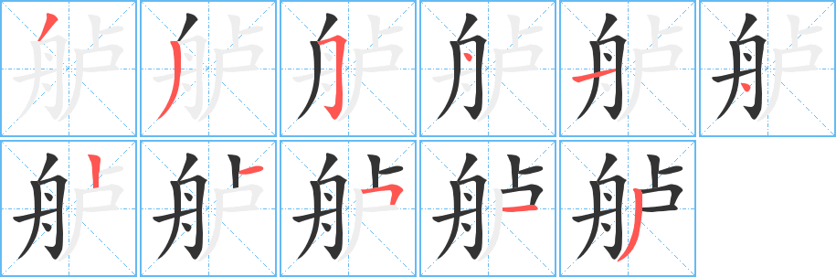 艫字筆畫寫法