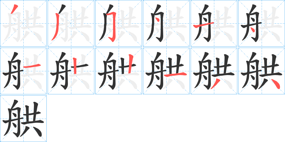 舼字筆畫寫法
