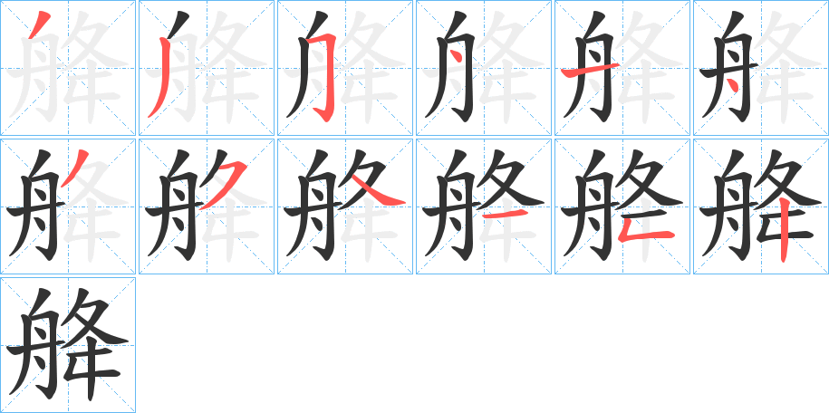 舽字筆畫(huà)寫(xiě)法