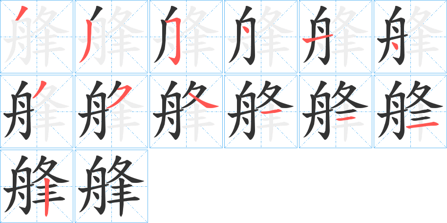 艂字筆畫寫法