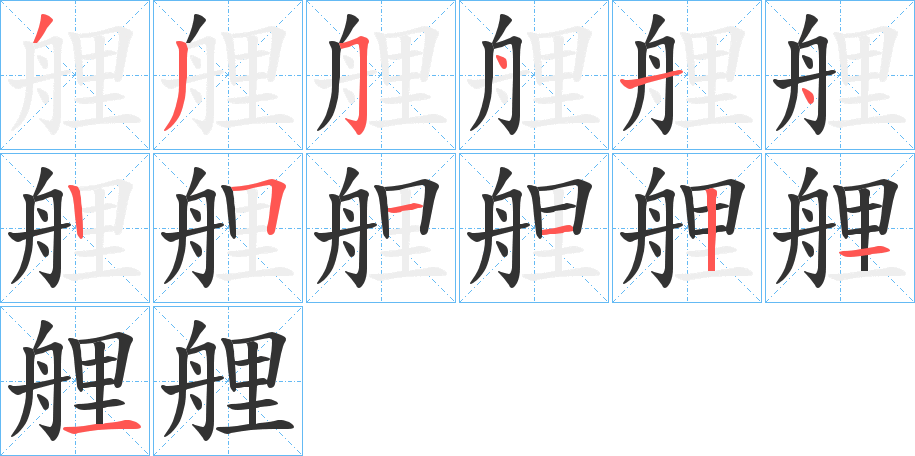 艃字筆畫寫法
