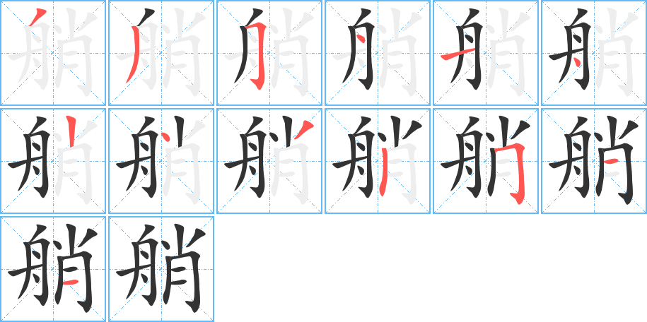 艄字筆畫寫法