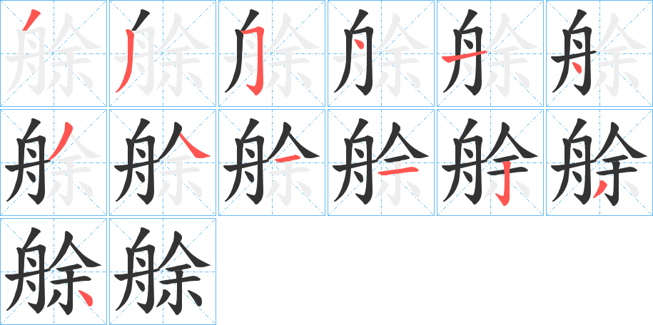 艅字筆畫寫法
