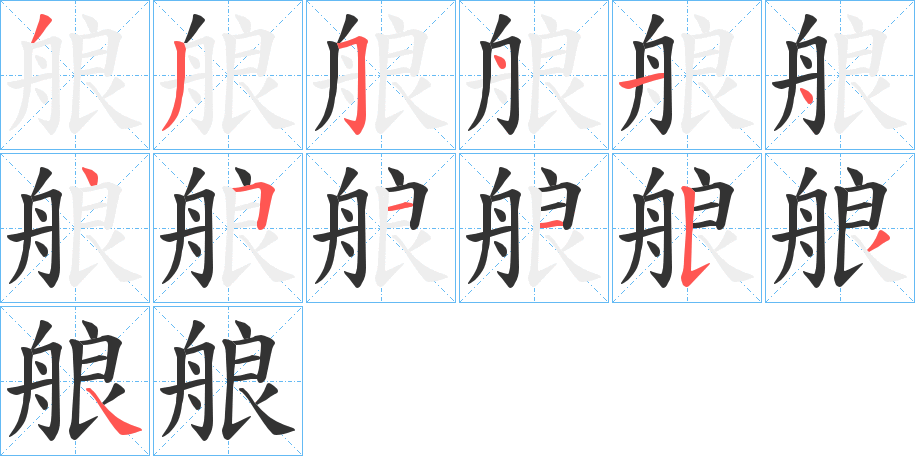 艆字筆畫寫法