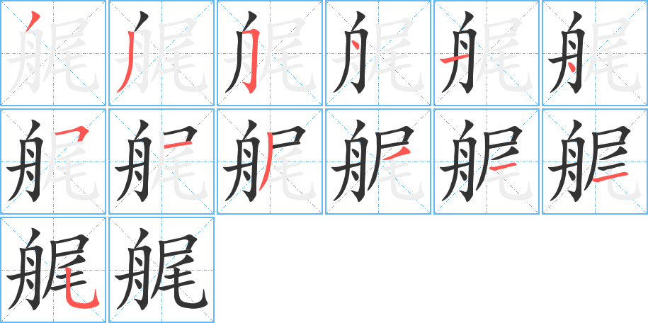 艉字筆畫寫法