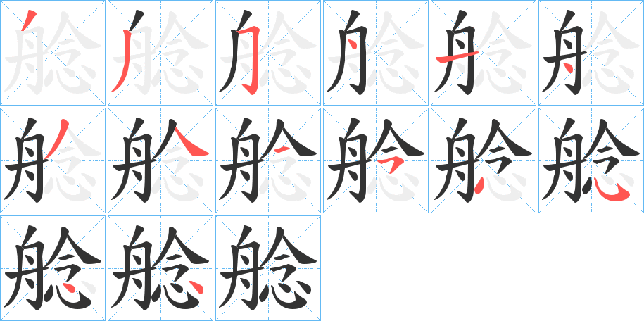 艌字筆畫寫法