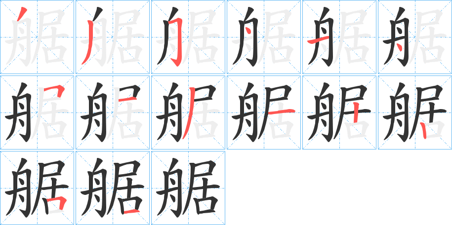 艍字筆畫寫法