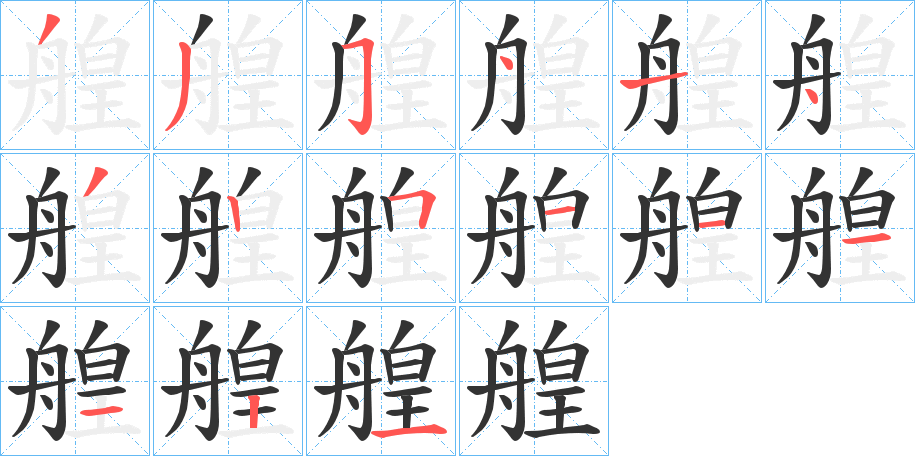 艎字筆畫(huà)寫(xiě)法