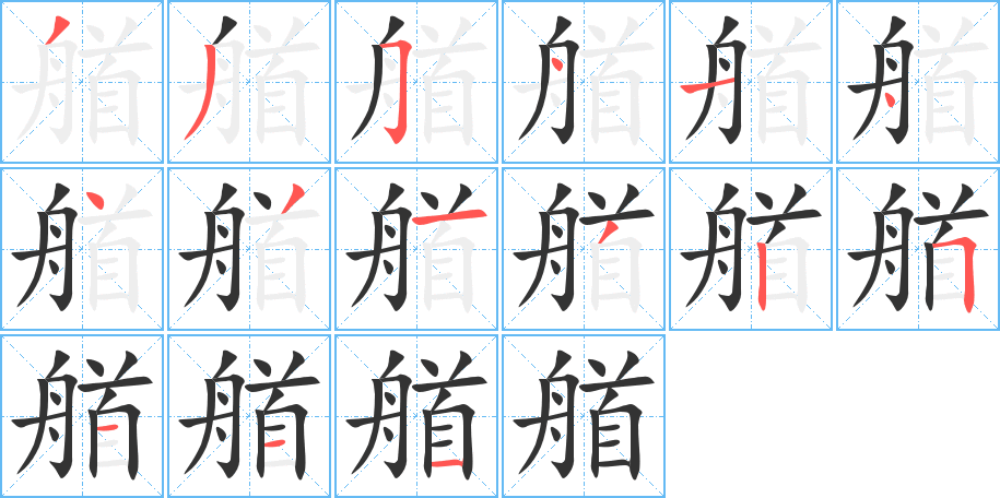 艏字筆畫寫法