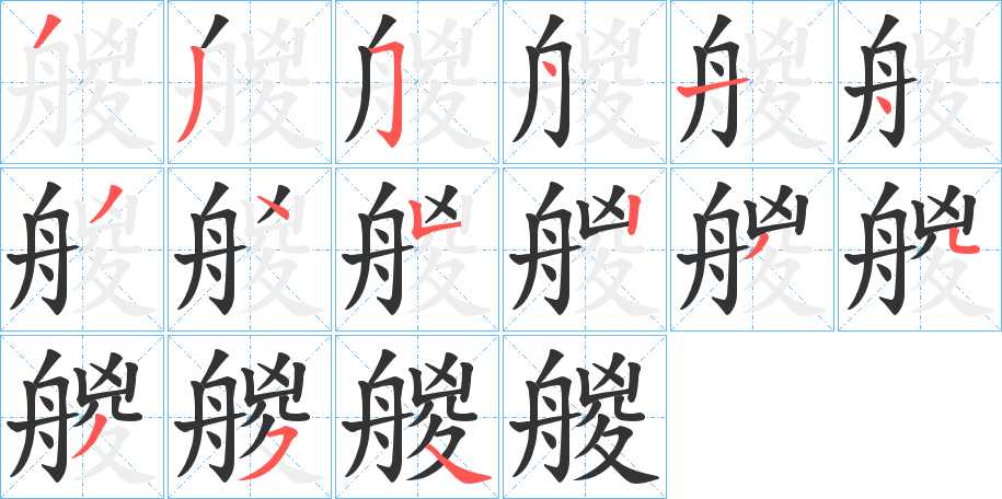 艐字筆畫(huà)寫(xiě)法