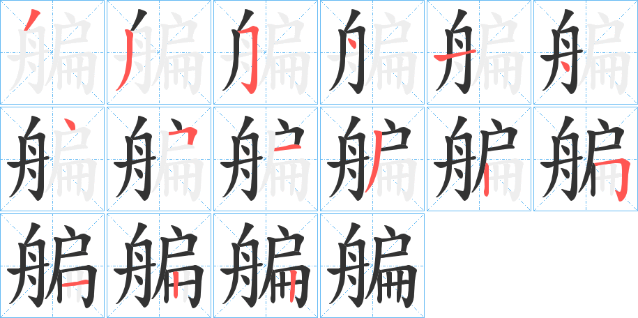 艑字筆畫寫法