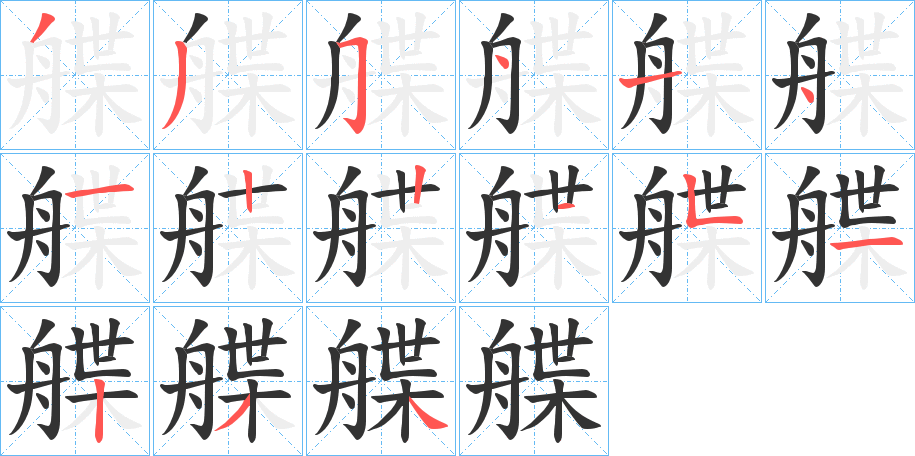 艓字筆畫(huà)寫(xiě)法