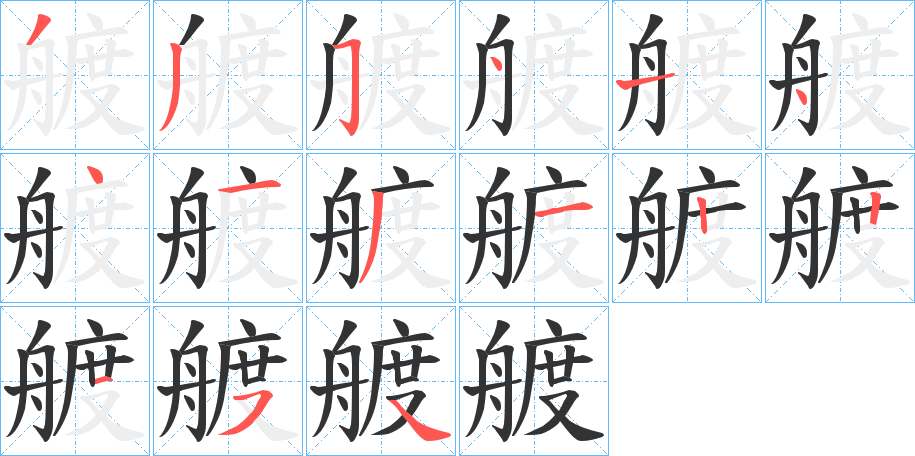 艔字筆畫寫法