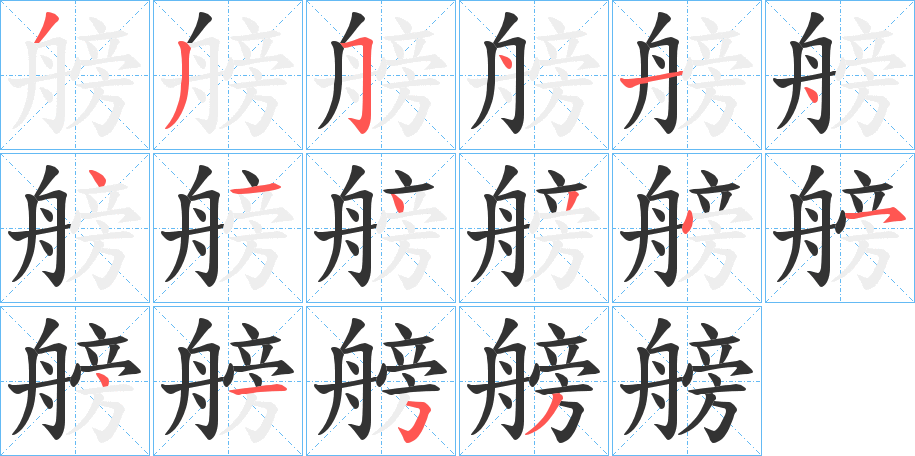 艕字筆畫寫法