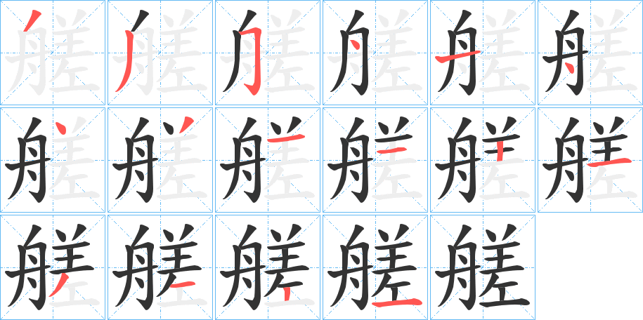 艖字筆畫寫法