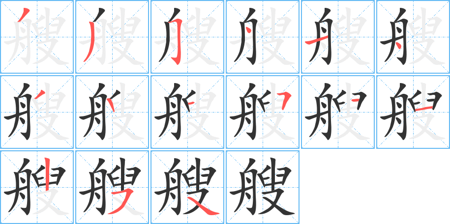 艘字筆畫寫法