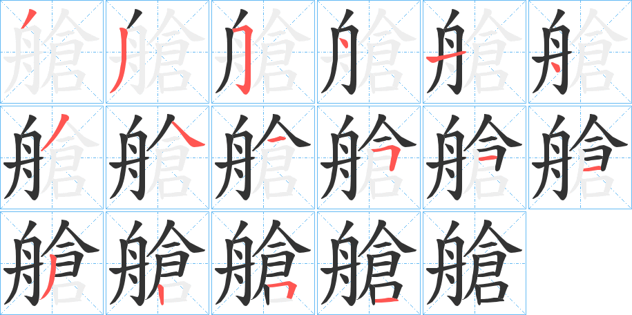 艙字筆畫寫法