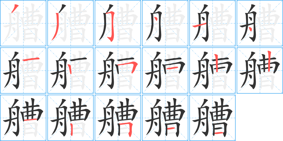 艚字筆畫寫法