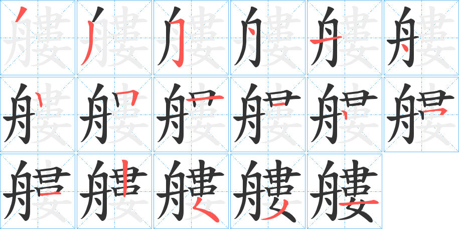 艛字筆畫(huà)寫(xiě)法