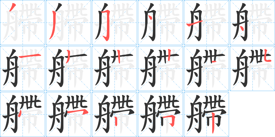艜字筆畫(huà)寫(xiě)法