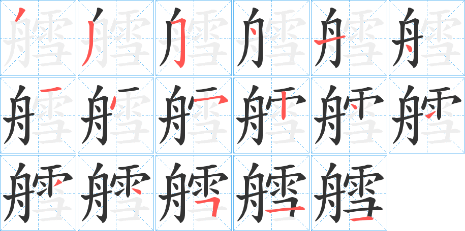 艝字筆畫寫法