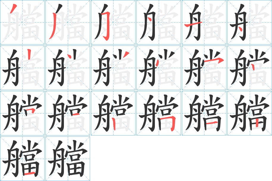 艡字筆畫(huà)寫(xiě)法