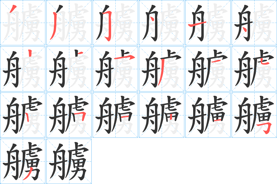 艣字筆畫寫法