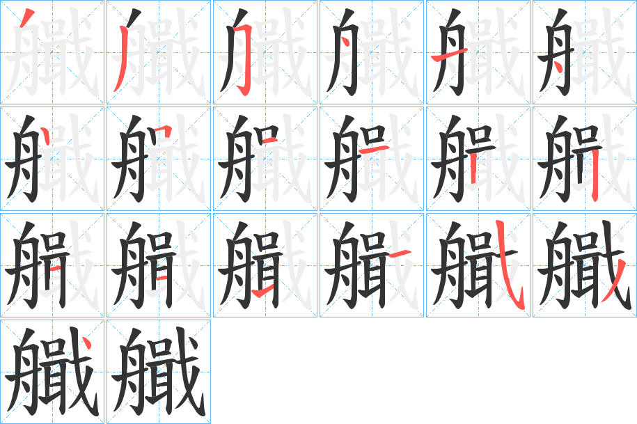 艥字筆畫(huà)寫(xiě)法
