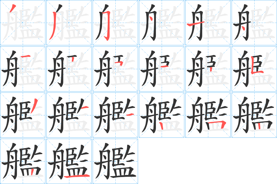 艦字筆畫寫法