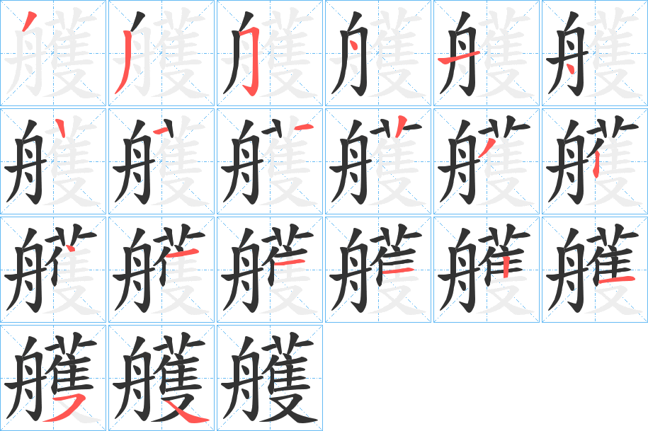 艧字筆畫(huà)寫(xiě)法