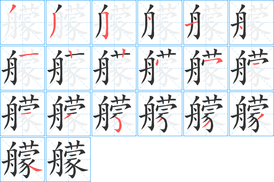 艨字筆畫寫法