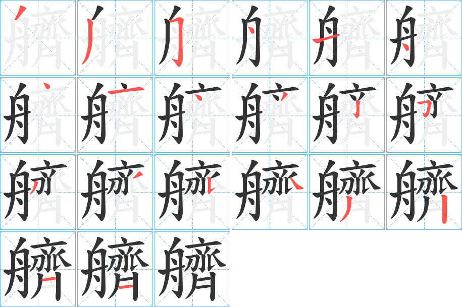 艩字筆畫(huà)寫(xiě)法