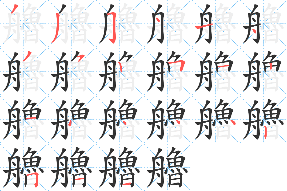 艪字筆畫寫法